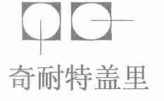 奇耐特盖里