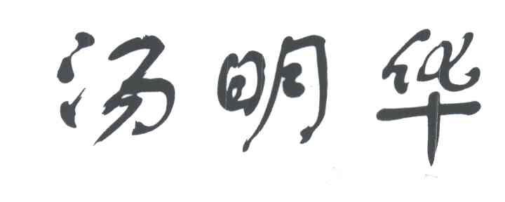 汤明华