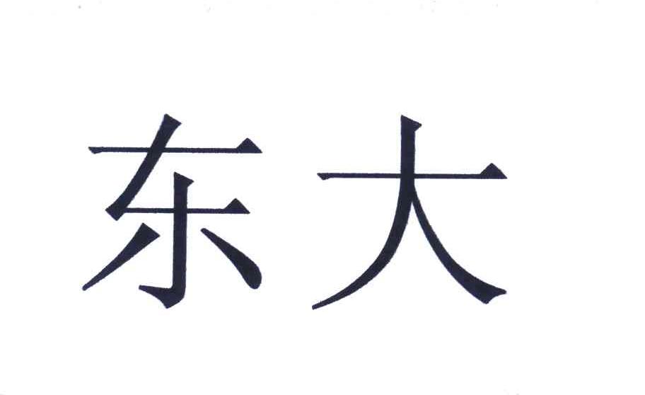 东大