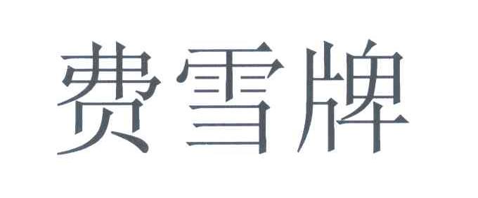 费雪牌