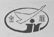 金雁
