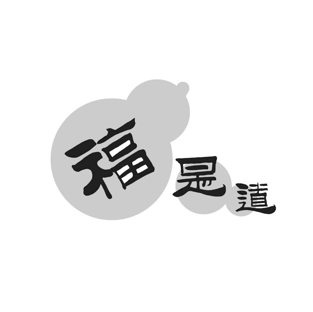 福是道