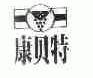 康贝特