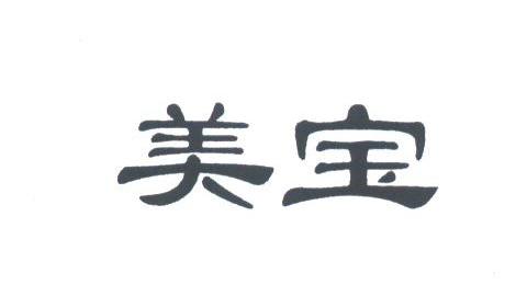 美宝