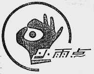 小雨点