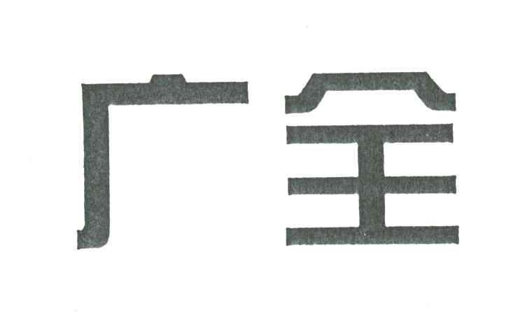 广全