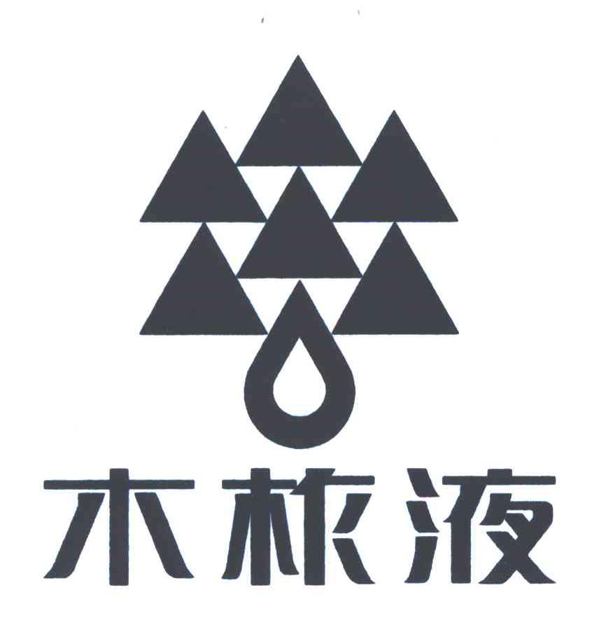 木柞液