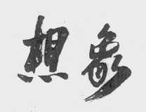 想象