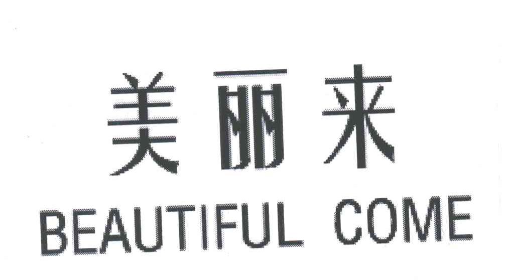 美丽来;BEAUTIFUL COME