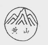 黄山