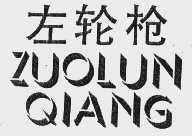 左轮枪