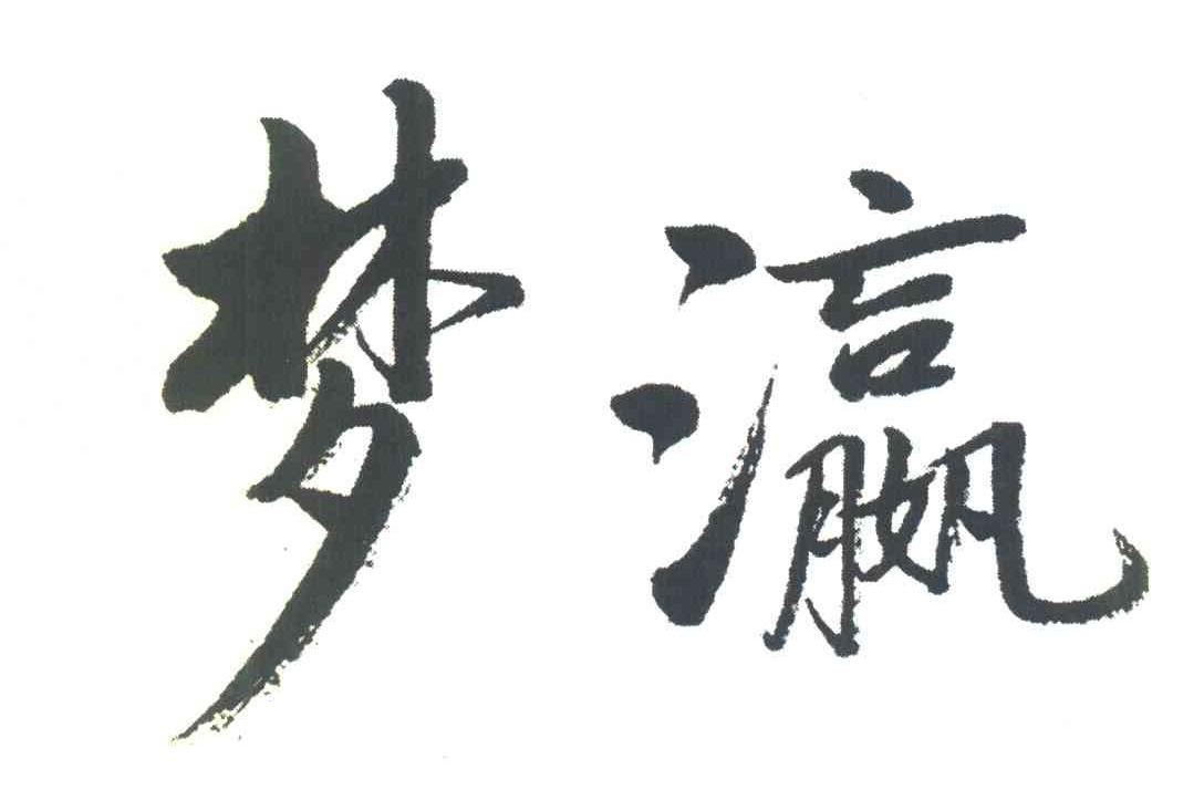 梦瀛