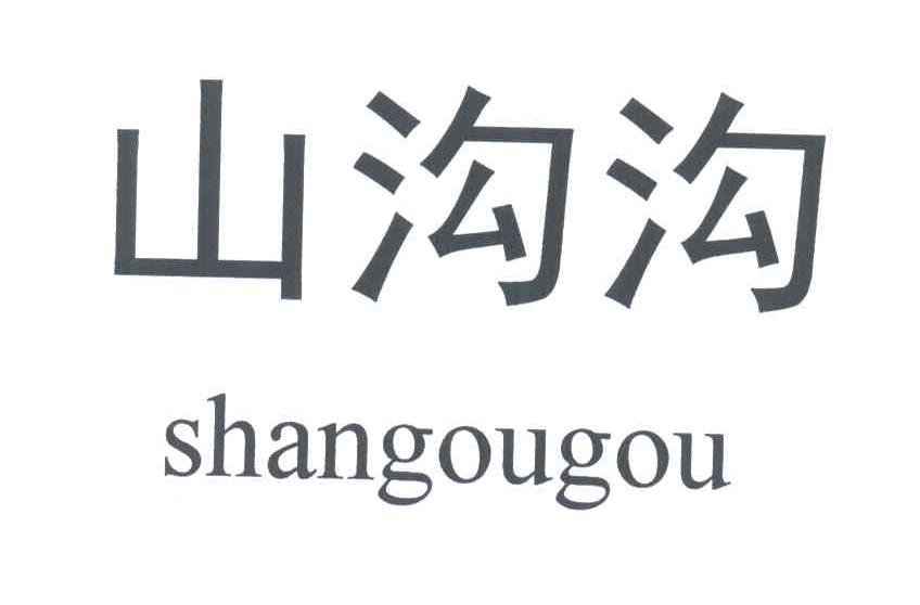 山沟沟