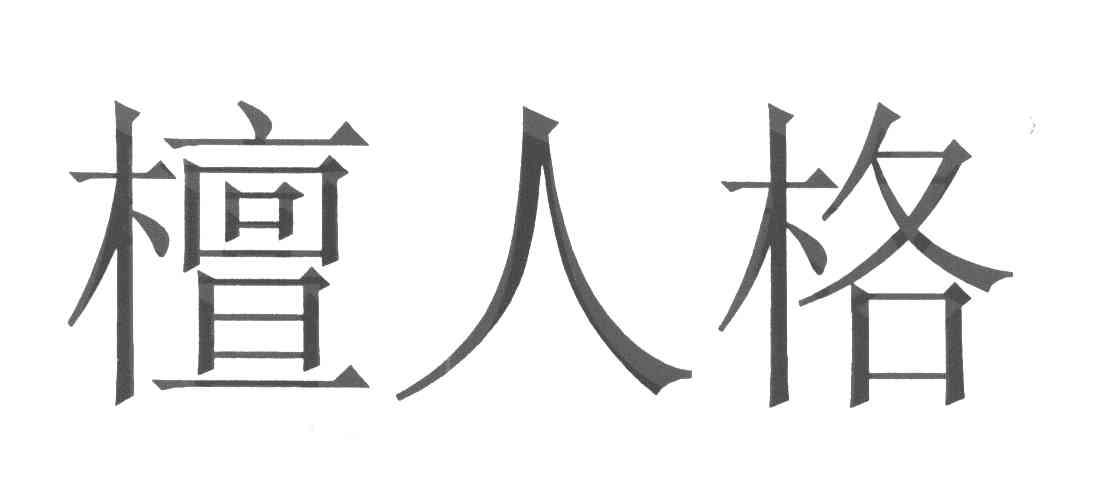 檀人格