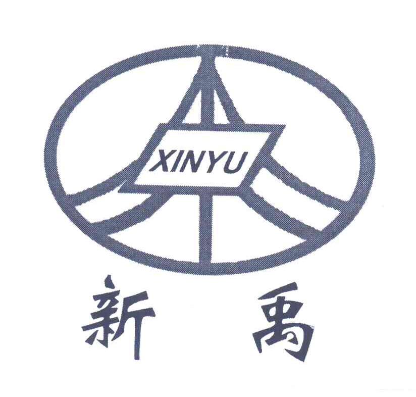 新禹