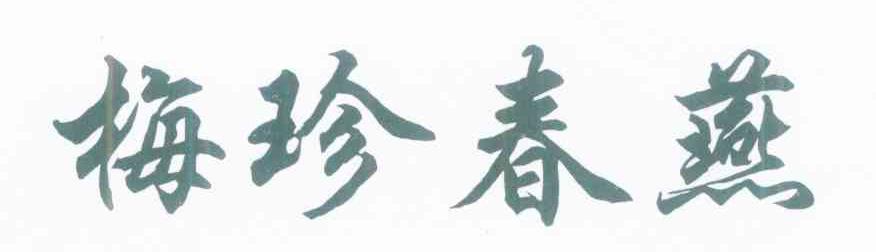 梅珍春燕