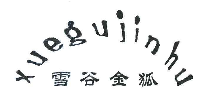 雪谷金狐