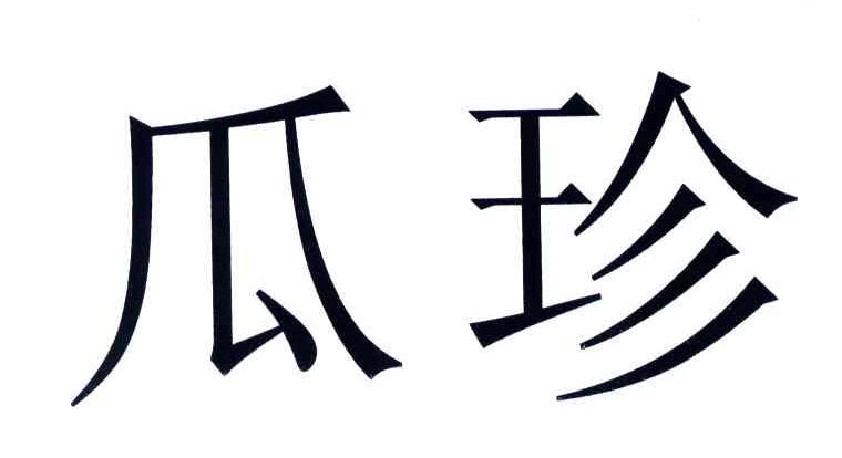 瓜珍