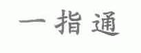一指通