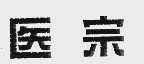 医宗