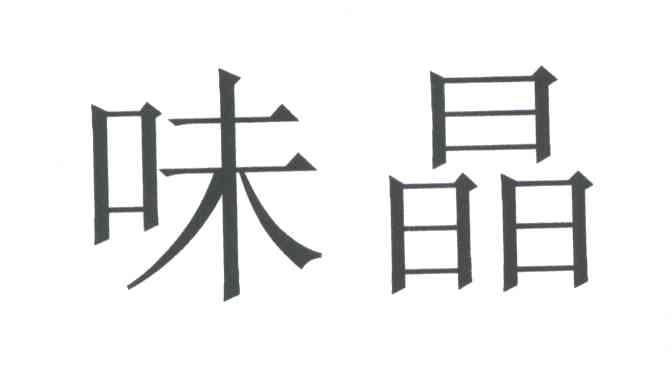 味晶