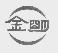 金明