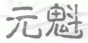 元魁