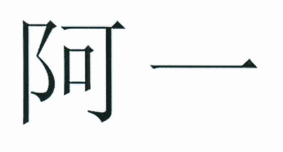 阿一
