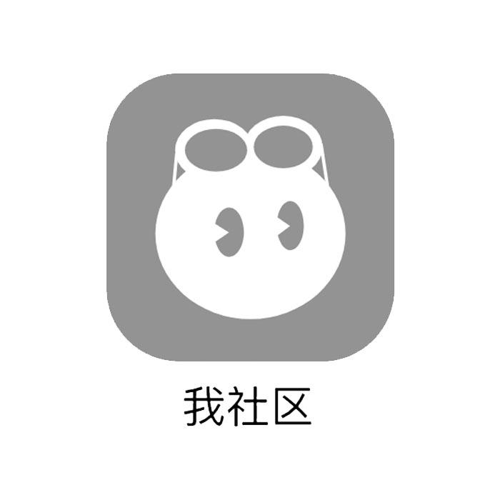 我社区