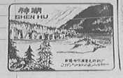 神湖