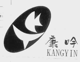 康吟