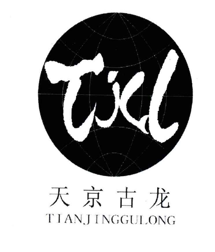 天京古龙;TJGL