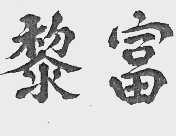 黎富
