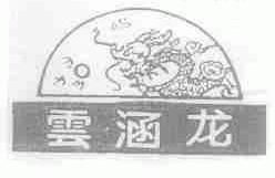 云涵龙