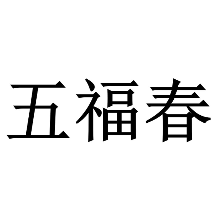五福春