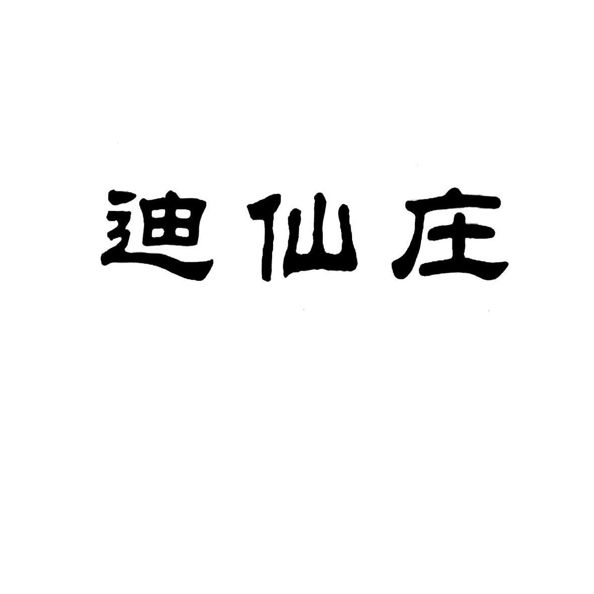 迪仙庄
