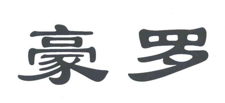 豪罗