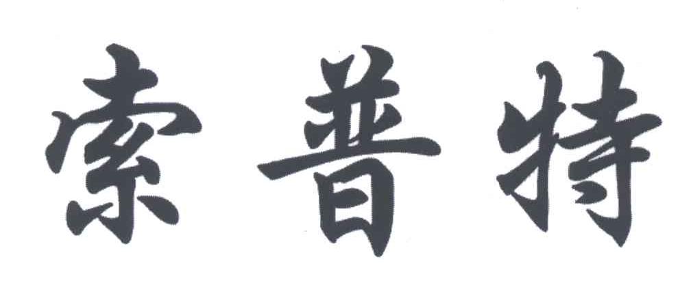 索普特