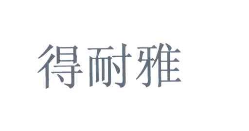 得耐雅