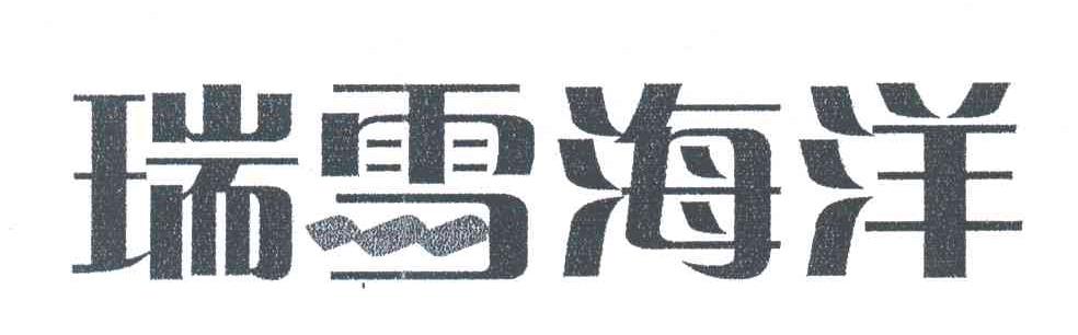 瑞雪海洋