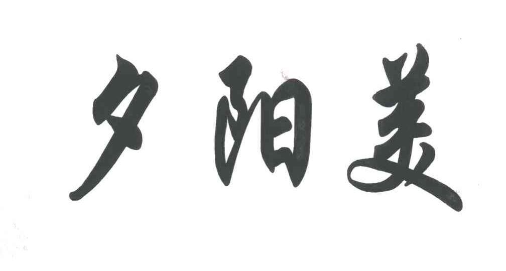 夕阳美