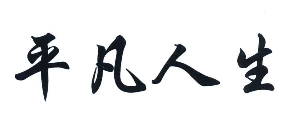平凡人生