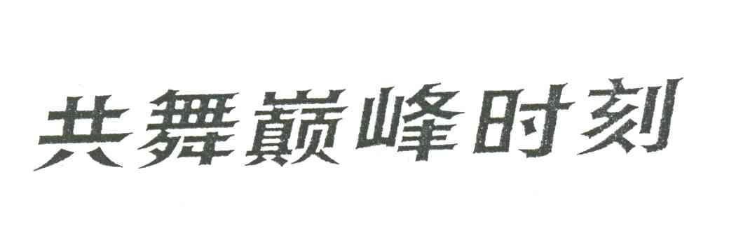 共舞颠峰时刻