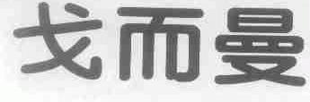 戈而曼