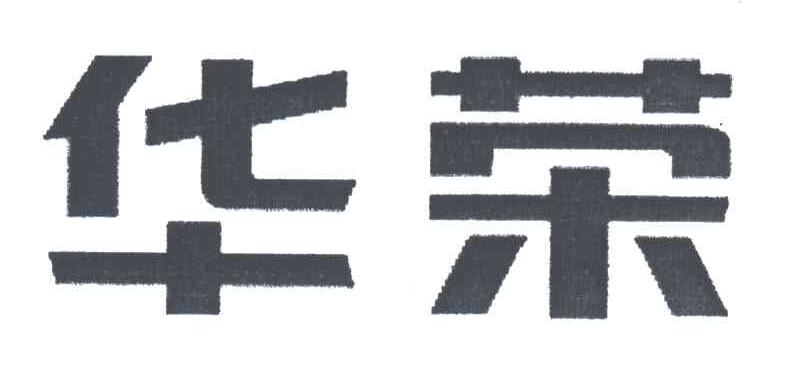 华荣