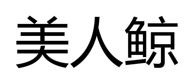 美人鲸