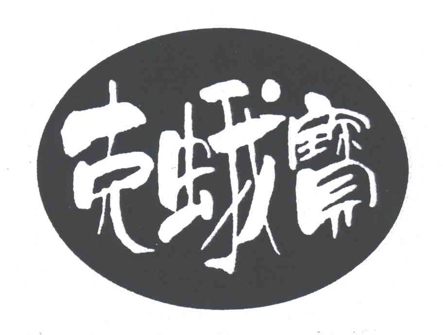 克蛾宝
