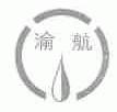 渝航