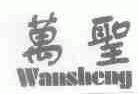 万圣