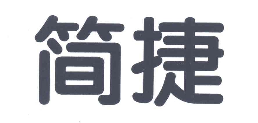 简捷